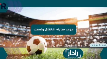 “فرصة مرتقبة”.. موعد مباراة الاتفاق وضمك اليوم وطريقة حجز التذاكر بسهولة